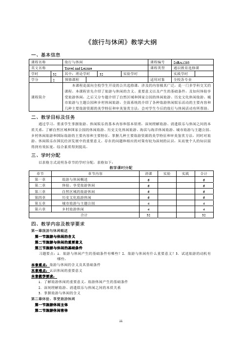 《旅行与休闲》课程教学大纲