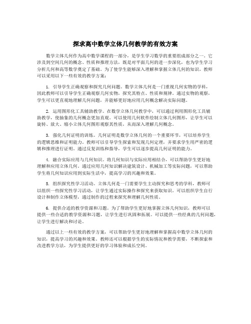 探求高中数学立体几何教学的有效方案