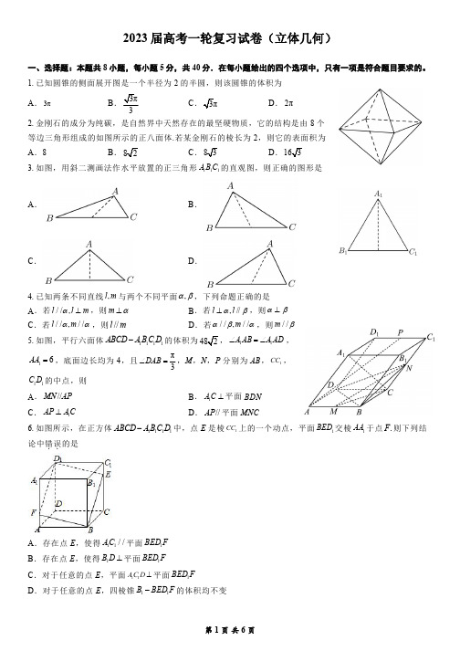 2023届高考一轮复习试卷(立体几何)
