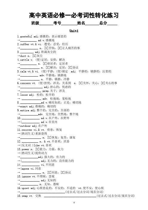 高中英语新人教版必修一必考词性转化练习(分单元编排,附参考答案)