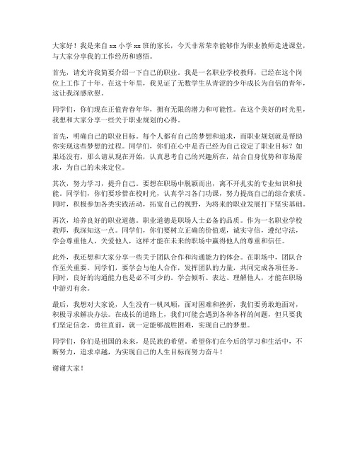 家长进课堂职业教师发言稿