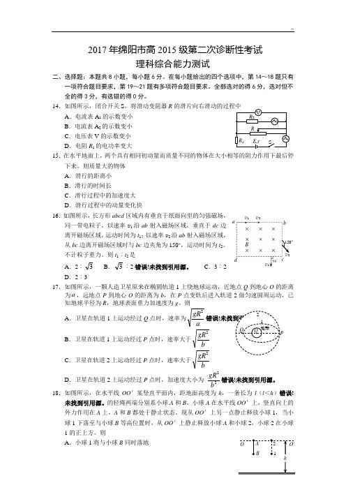 2015-2017年度级高三,绵阳二诊物理,试题及标准答案