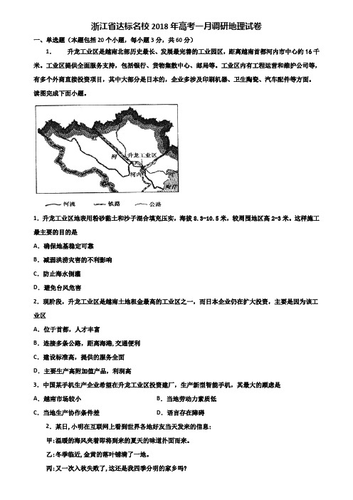 浙江省达标名校2018年高考一月调研地理试卷含解析