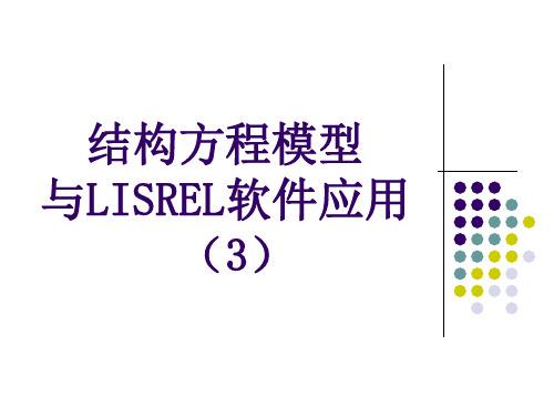 结构方程模型