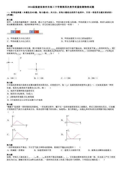 2024届福建省漳州市高三下学期第四次教学质量检测物理试题