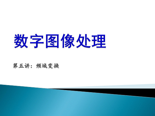 图像处理课件05频域变换.ppt