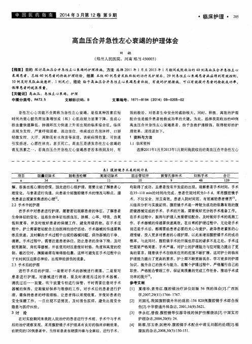 高血压合并急性左心衰竭的护理体会