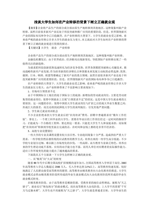形势与政策论文:浅谈大学生如何在产业转移的背景下树立正确就业观