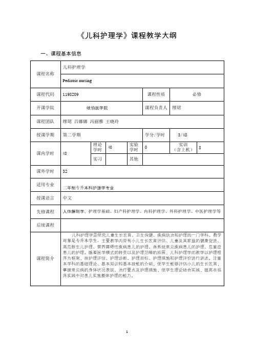 儿科护理学教学大纲