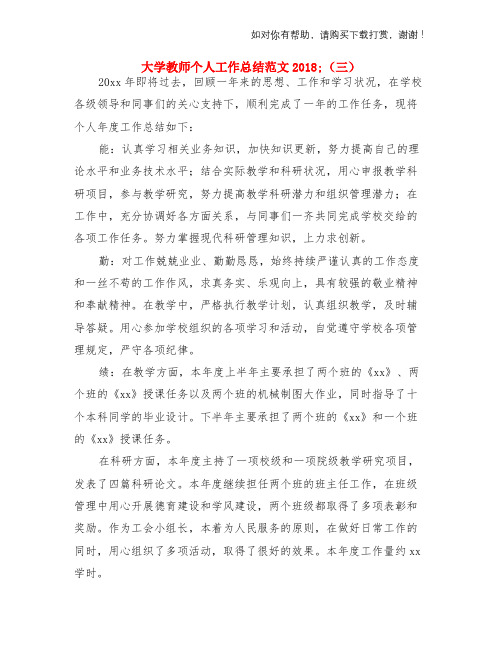 大学教师个人工作总结范文2018与大学教师个人工作总结范文2018一两份汇编