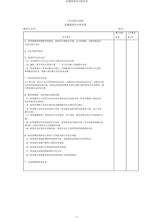 短期投资审计程序表