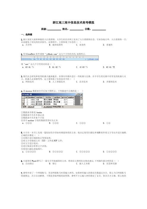 浙江高三高中信息技术高考模拟带答案解析
