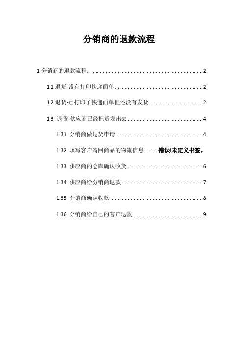 分销商的退货流程