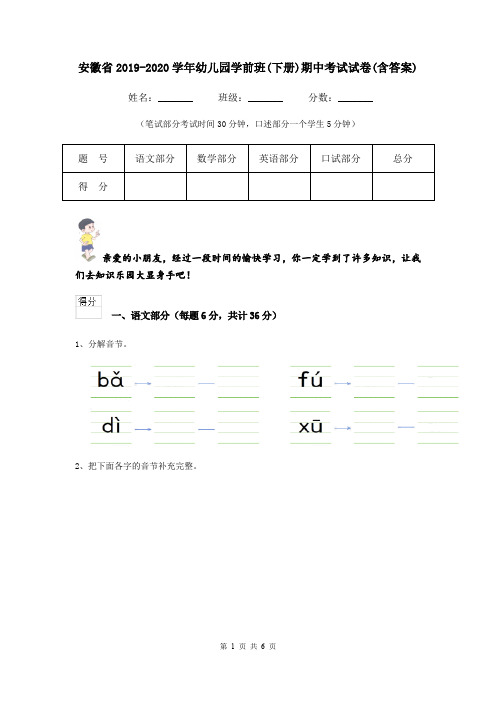 安徽省2019-2020学年幼儿园学前班(下册)期中考试试卷(含答案)