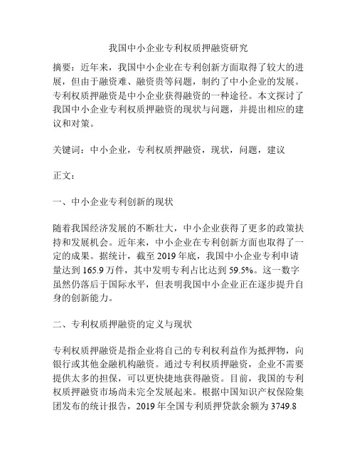 我国中小企业专利权质押融资研究