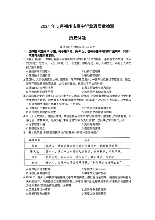 2021福建福州高三三模历史含答案