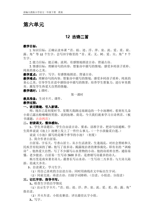 部编人教版小学语文一年级下册  教案(含教学反思) 第六单元