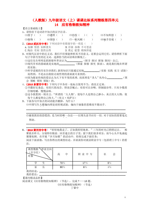 九年级语文上册 第四单元 14 应有格物致知精神课课达标系列精练 新人教版