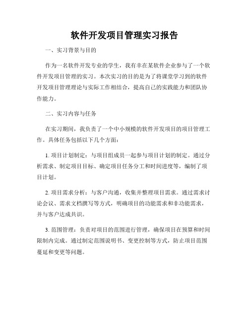 软件开发项目管理实习报告