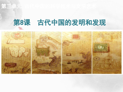 高中历史必修3精品课件7:第8课 古代中国的发明和发现