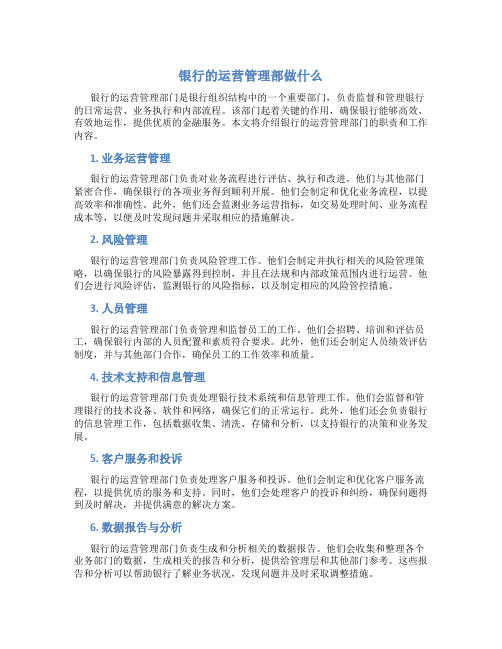 银行的运营管理部做什么