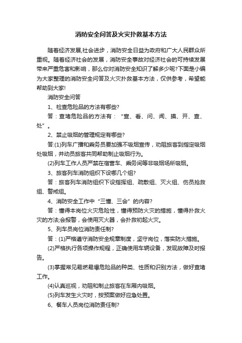 消防安全问答及火灾扑救基本方法