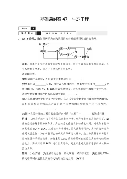 2016届高考生物一轮复习 选修三 现代生物科技专题 课后训练x3-47 含解析