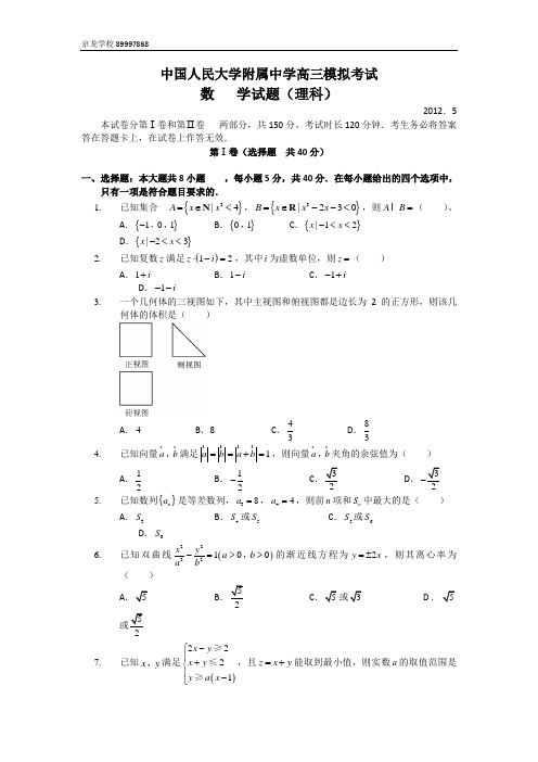 人大附中2012届高三高zhong 适应性练习(三模)(理数)word版