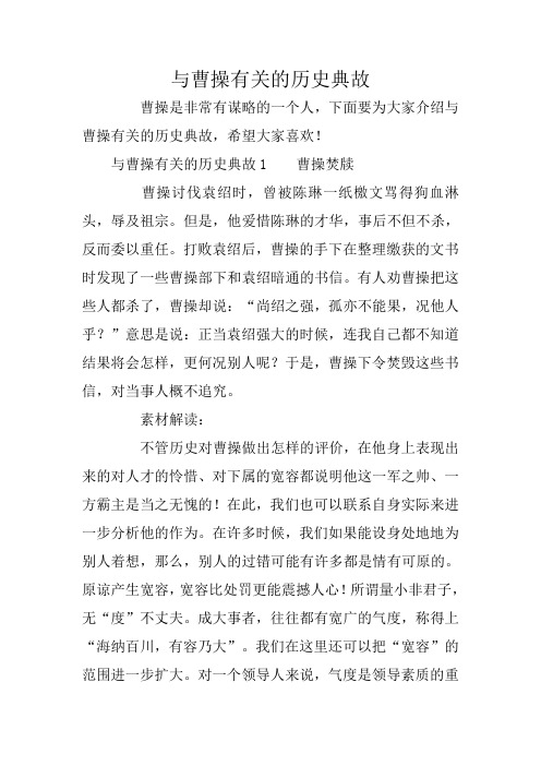 与曹操有关的历史典故