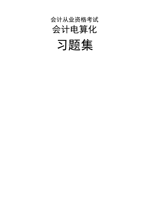 会计从业资格考试会计电算化习题集