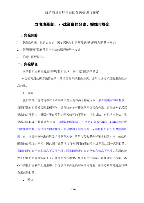 血清清蛋白球蛋白的分离提纯与鉴定