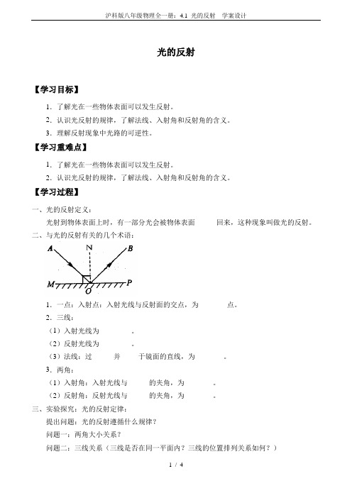 沪科版八年级物理全一册：4.1 光的反射  学案设计