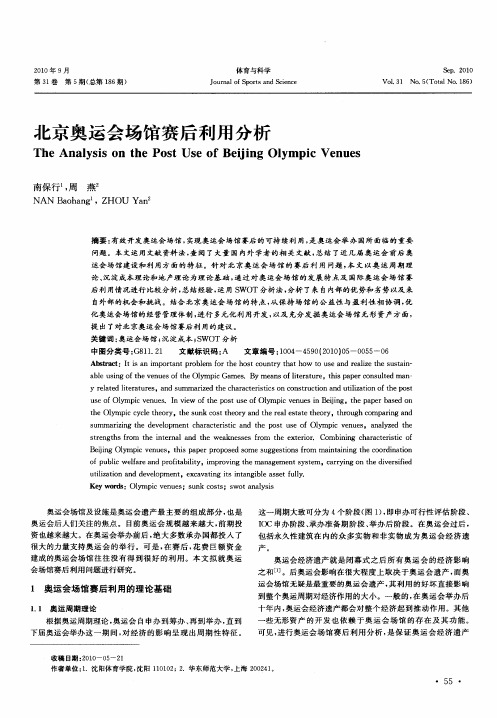 北京奥运会场馆赛后利用分析