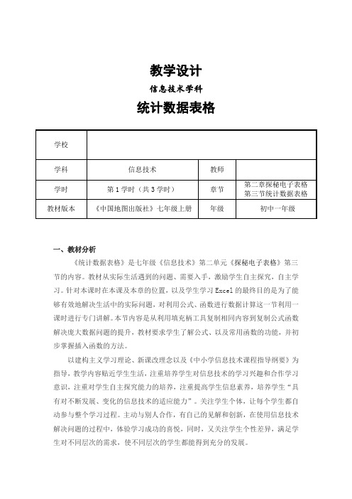 教学设计信息技术学科统计数据表格