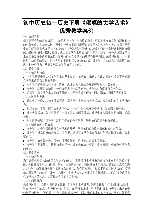 初中历史初一历史下册《璀璨的文学艺术》优秀教学案例