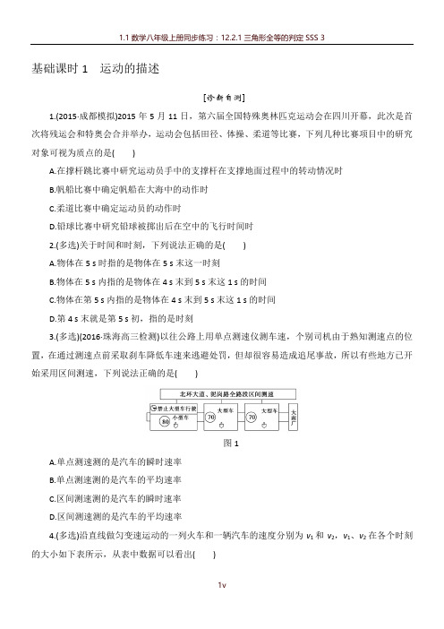 基础课时1运动的描述