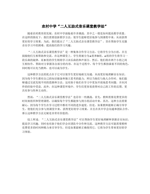 农村中学“二人互助式音乐课堂教学法”