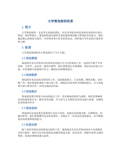 大学策划部的职责