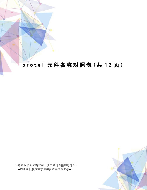 protel元件名称对照表