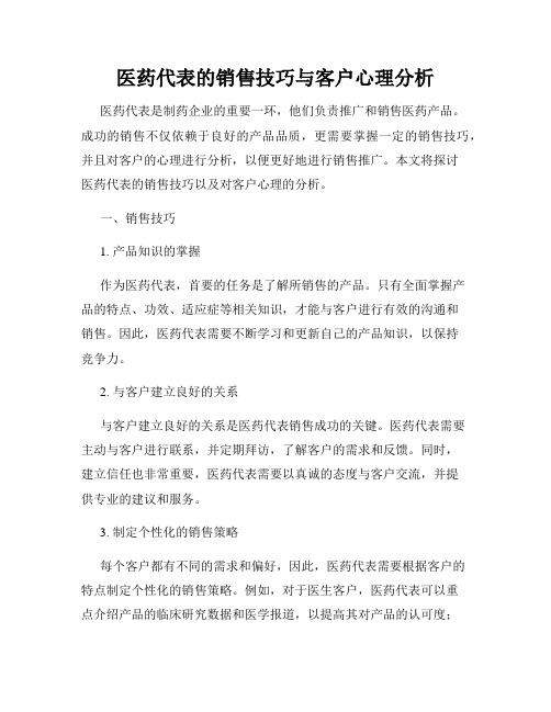 医药代表的销售技巧与客户心理分析