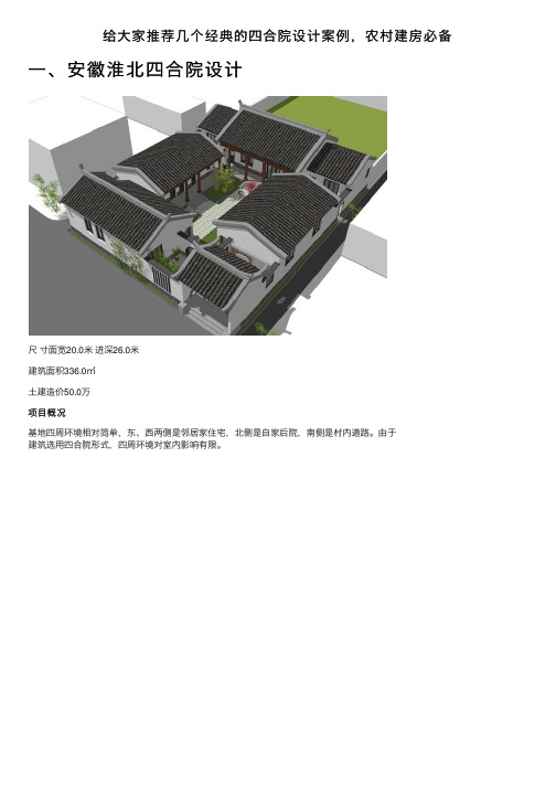 给大家推荐几个经典的四合院设计案例，农村建房必备