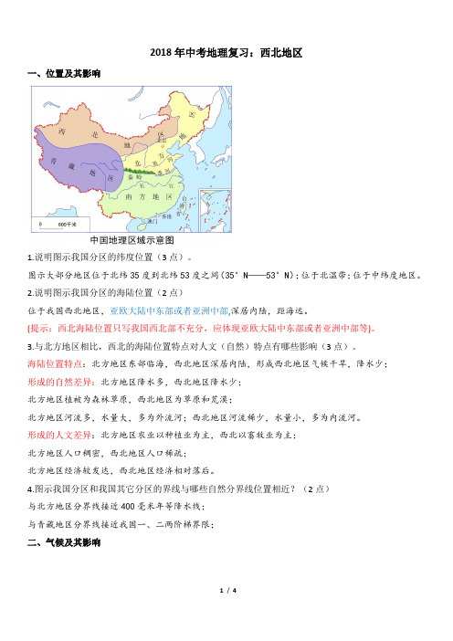 2018年中考地理复习：西北地区