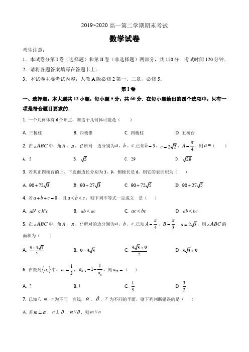 安徽省名校2019-2020学年高一下学期期末联考数学题(原卷版)