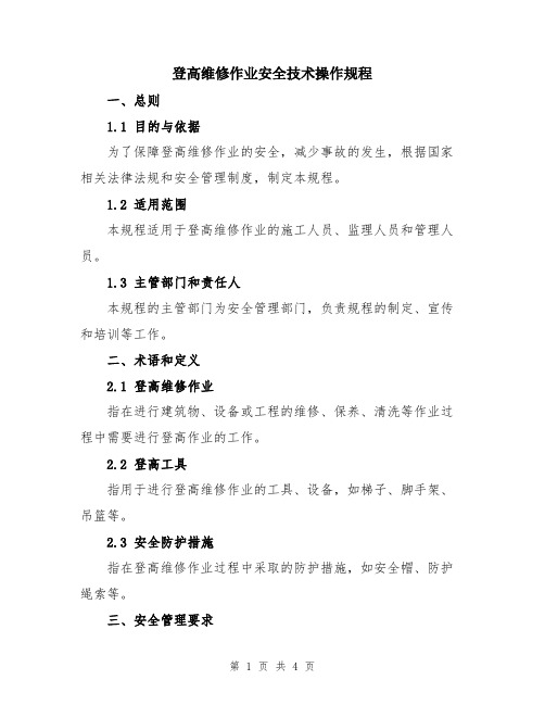 登高维修作业安全技术操作规程