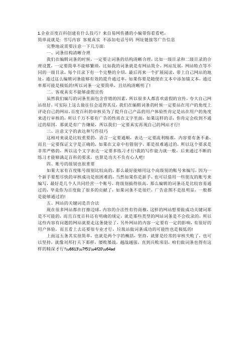 企业百度百科创建有什么技巧？