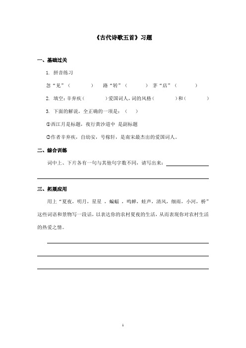 最新鲁教版(五四制)小学语文六年级上册《古代诗歌五首》习题第四课时(精品)