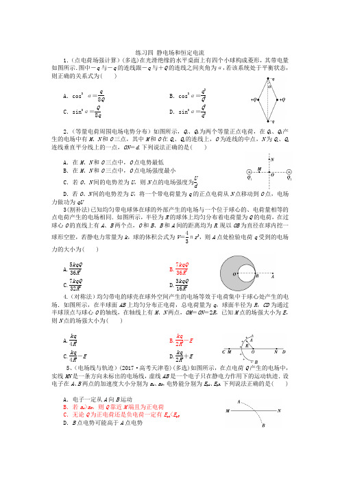 第四次 静电场恒定电流