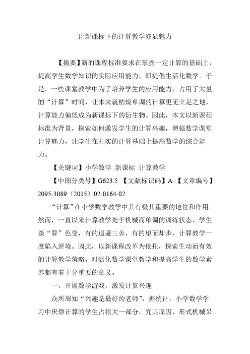 让新课标下的计算教学亦显魅力
