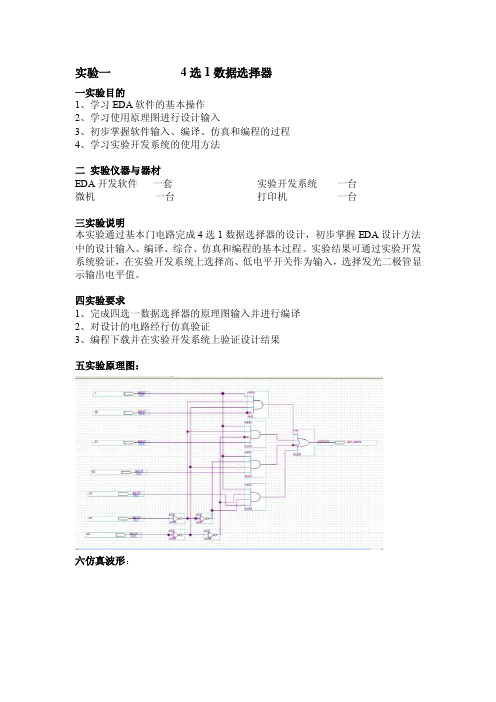 实验一4选1数据选择器