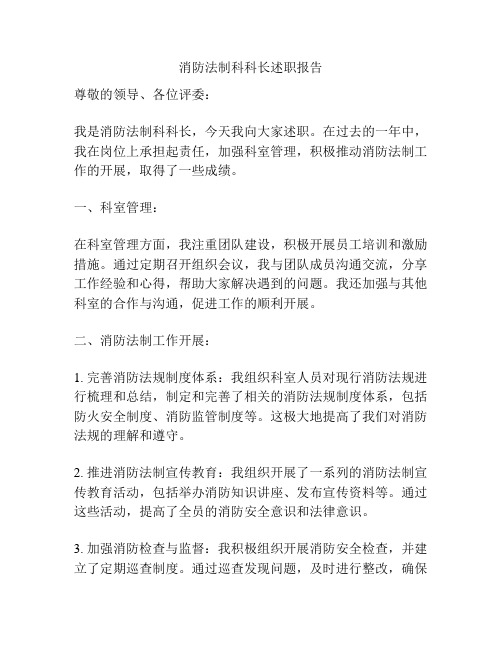 消防法制科科长述职报告